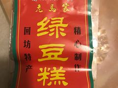 绿豆糕-马文章胖子甑糕(洒金桥店)