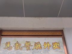-马凯餐厅(地安门店)