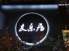 门面-友乐居羊蝎子(西直门店)