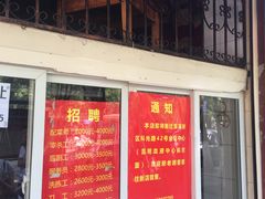 门面-沾益辣子鸡