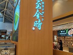 -羽至金时(柏威年店)
