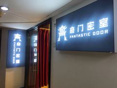 -奇门密室(五一新干线店)
