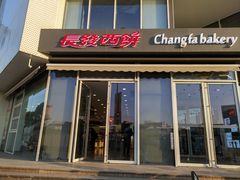 -长发西饼(临顿路店)