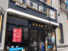 门面-魏家凉皮(大差市店)
