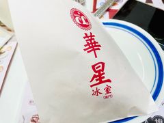 -華人 華星冰室(氹仔 店)