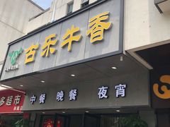 门面-古乐牛香·鲜牛肉牛杂火锅(新区店)