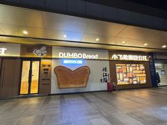 -小飞象面包公社(珠江路金鹰店)