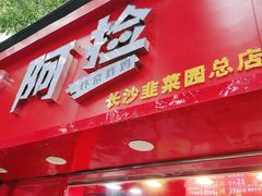 门面-阿捡忭京炸鸡(长沙韭菜园总店)