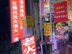 -鼎伙伙火锅串串·10年品牌传承(白象居总店)