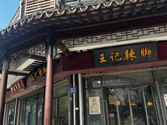 -黎里王记辣脚(黎里总店)