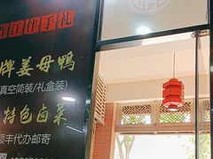 -阿灶卤煮老店·姜母鸭(五店市总店)
