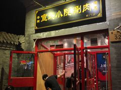 门面-宣武小院涮肉(前门店)