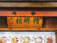 门面-张醪糟