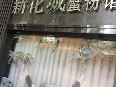 -新花城蟹粉馆(乌鲁木齐店)