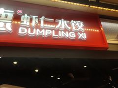 -喜家德虾仁水饺(麒麟社店)