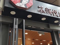 门面-茶颜悦色(岳麓山顶店)