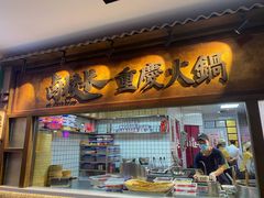 门面-卤校长重庆火锅(国兴店)