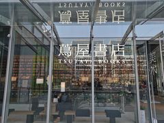 -茑屋书店(天目里店)
