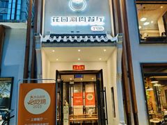 -禾记花园涮肉餐厅