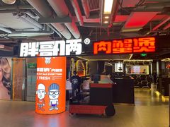 门面-胖哥俩肉蟹煲(悦荟广场店)
