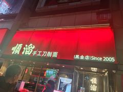 -顺溜·手工刀削面·黑金店(铜锣湾店)