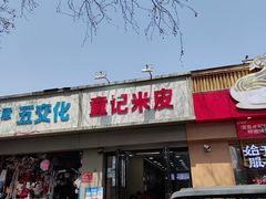 -童记米皮(伊河路店)