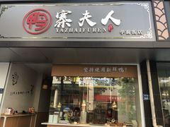 门面-鸭寨夫人(无锡首店)