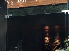 门面-三嚥阁 La Villa Restaurant