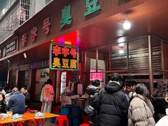 -李字号臭豆腐(总店)