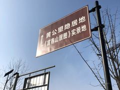 -黄公望隐居地
