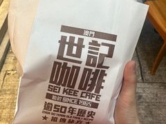 -世记咖啡(氹仔外卖店)