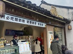 -狐狸家·酸奶酪专门店(平江路店)