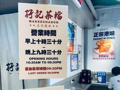 -孖记茶档·热腾茶餐(乐峰店)