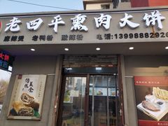 -李连贵熏肉大饼(沈阳站店)