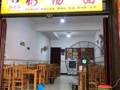 门面-徐老幺奶汤面