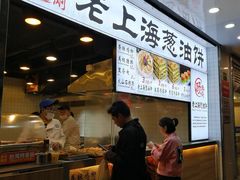 门面-老上海葱油饼(黄河路店)