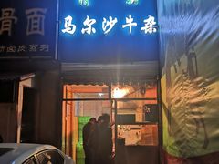 门面-马尔沙牛杂(海一大厦店)