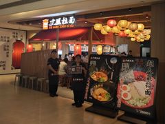 -寸屋拉面(凯德晶萃店)