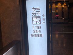-南宁荔园维景国际酒店·荔园中餐厅
