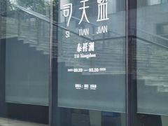 -知美术馆