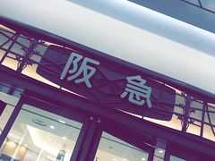 -阪急百货店(梅田总店)