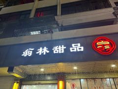 -翁林甜品