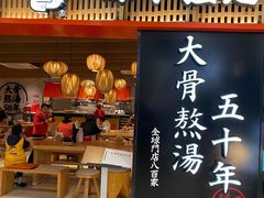 门面-味千拉面(巴黎春天浦建店)
