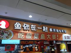 -鱼你在一起(南开天佑城店)