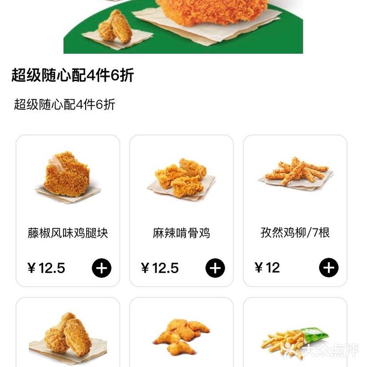 德克士薅羊毛了❗️整整四拼只要20+