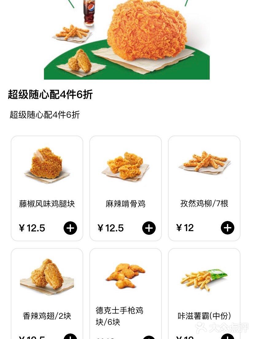 德克士薅羊毛了❗️整整四拼只要20+