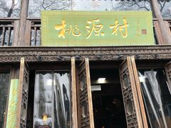 门面-桃源村(老门东店)