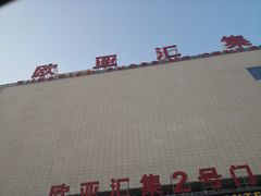 -欧亚汇集(飞跃路店)