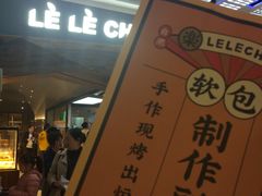 -LELECHA乐乐茶(上海五角场万达广场店)