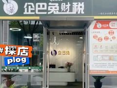-企巴兔·注册公司代理记账